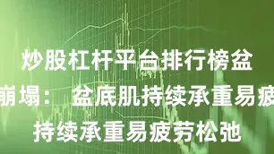 炒股杠杆平台排行榜盆底功能崩塌： 盆底肌持续承重易疲劳松弛