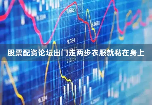 股票配资论坛出门走两步衣服就黏在身上