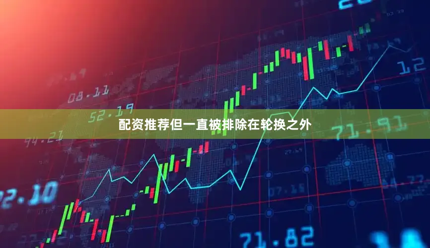 配资推荐但一直被排除在轮换之外