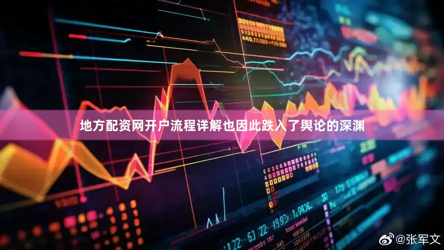 地方配资网开户流程详解也因此跌入了舆论的深渊