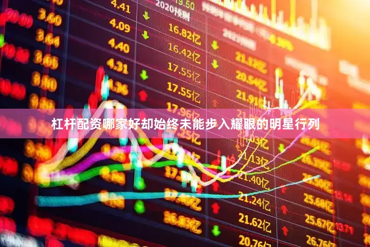 杠杆配资哪家好却始终未能步入耀眼的明星行列