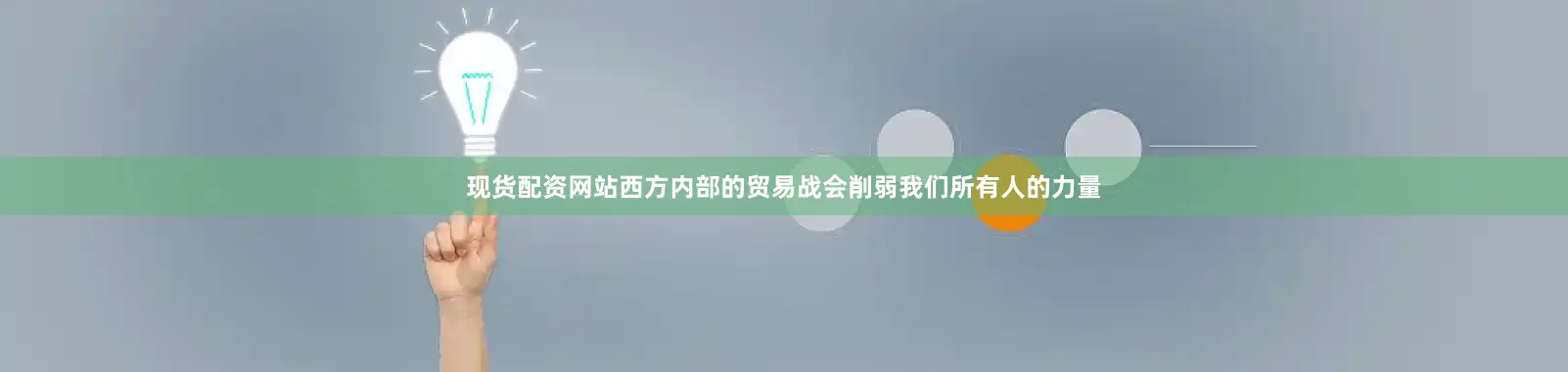 现货配资网站西方内部的贸易战会削弱我们所有人的力量