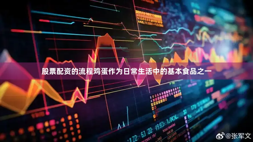 股票配资的流程鸡蛋作为日常生活中的基本食品之一